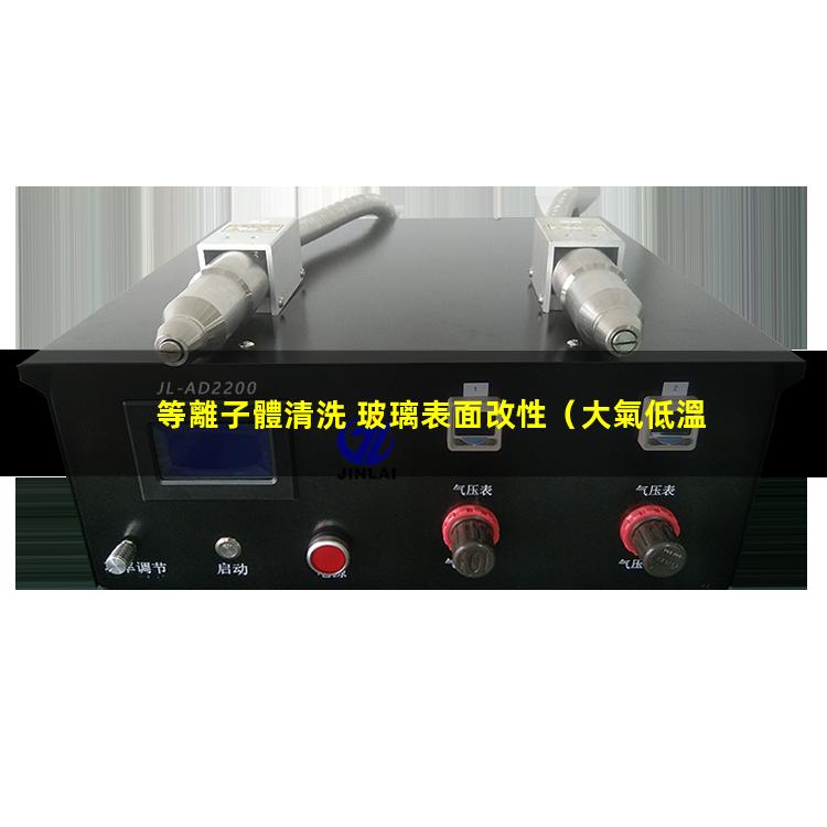 等離子體清洗 玻璃表面改性
